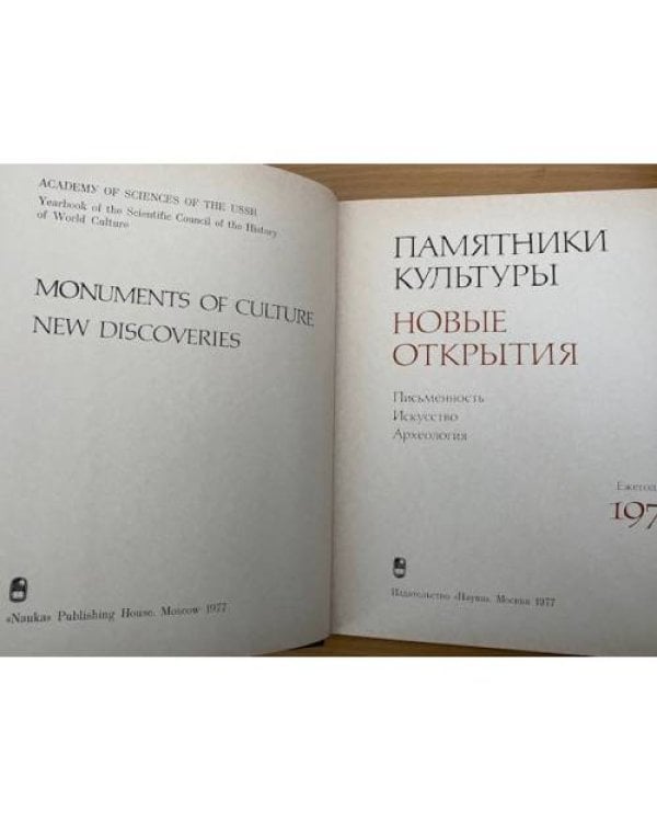 Памятники культуры. Новые открытия. Ежегодник 1977