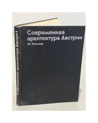 Современная архитектура Австрии