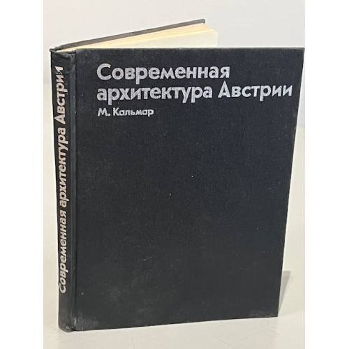Современная архитектура Австрии
