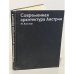 Современная архитектура Австрии