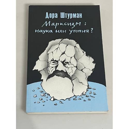Марксизм: наука или утопия?