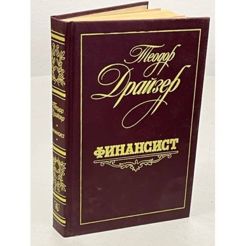 Обложка книги «Финансист» — Драйзер Теодор