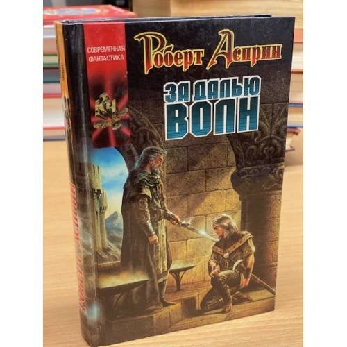 За далью волн