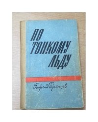 По тонкому льду