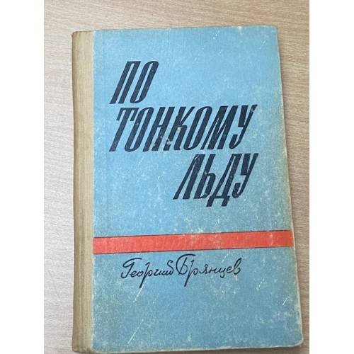 Обложка книги «По тонкому льду» — Георгий Брянцев
