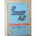 Обложка книги «По тонкому льду» — Георгий Брянцев
