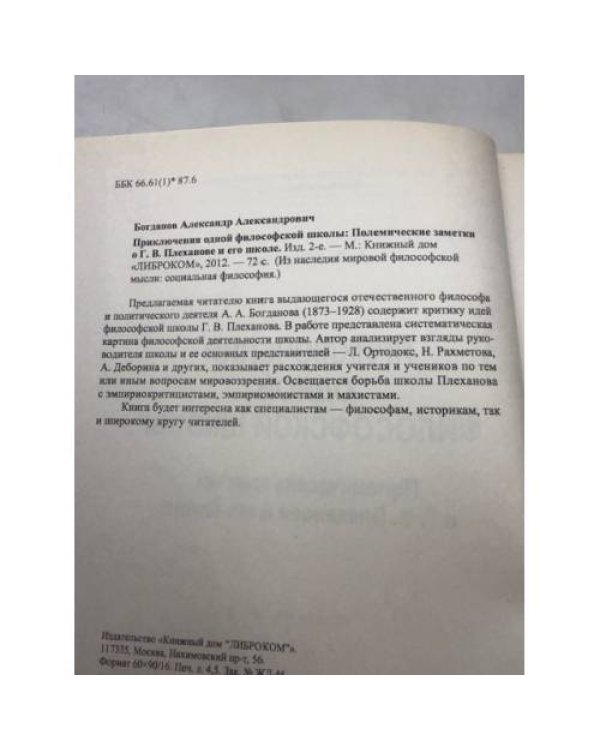 Приключения одной философской школы. Полемические заметки о Г.В. Плеханове и его школе
