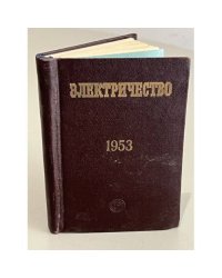 Электричество. Календарь-справочник на 1953 год