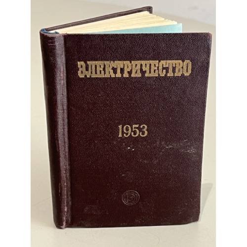 Обложка книги «Электричество. Календарь-справочник на 1953 год» — Автор не указан