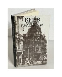 Киев Михаила Булгакова