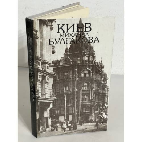 Обложка книги «Киев Михаила Булгакова» — Кончаковский, А., Малаков, Д.