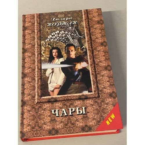 Чары