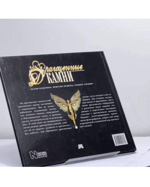 Дополнительное изображение книги «Драгоценные камни»