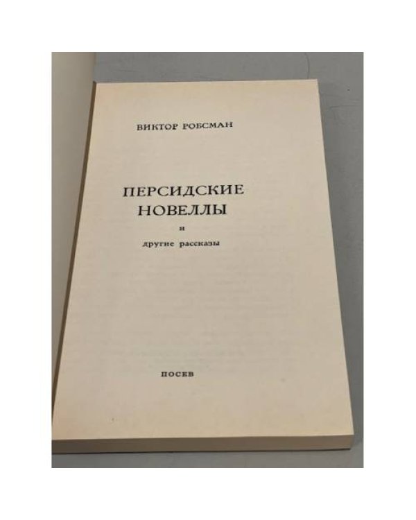 Дополнительное изображение книги «Персидские новеллы и другие рассказы»