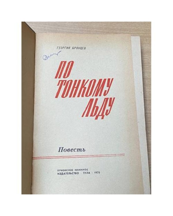Дополнительное изображение книги «По тонкому льду»