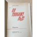 Дополнительное изображение книги «По тонкому льду»