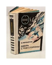 Дверь с той стороны. Фантастические произведения