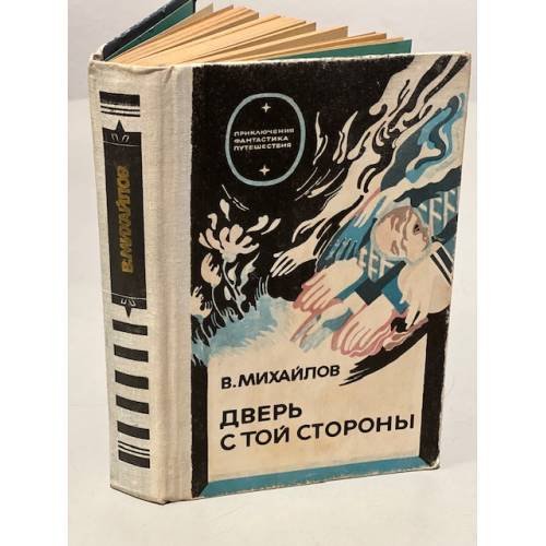 Дверь с той стороны. Фантастические произведения