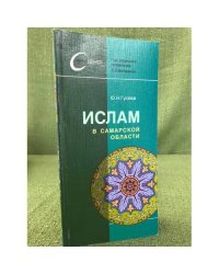 Ислам в самарской области
