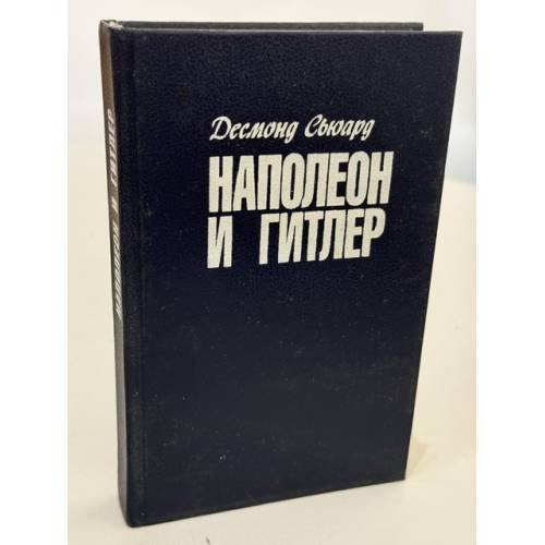 Обложка книги «Наполеон и Гитлер» — Десмонд Сьюард, ISBN 5885902917