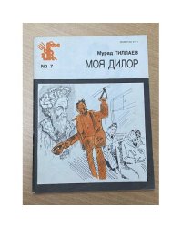 Моя дилор