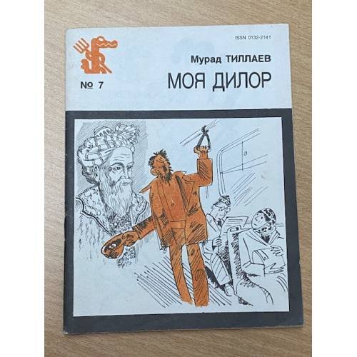 Обложка книги «Моя дилор» — Тиллаев Мурад