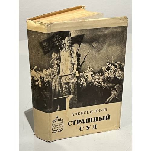 Обложка книги «Страшный суд» — Алексей Югов