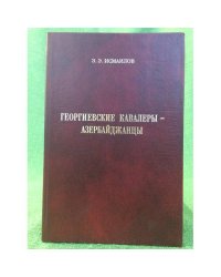 Георгиевские кавалеры - Азербайджанцы