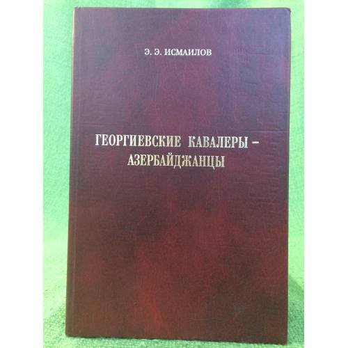Георгиевские кавалеры - Азербайджанцы
