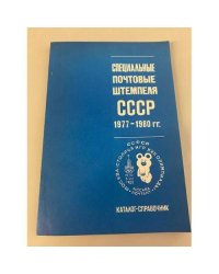 Специальные почтовые штемпеля СССР 1977-1980 гг. 