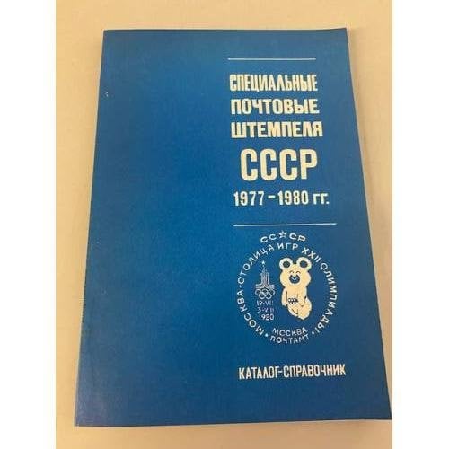 Обложка книги «Специальные почтовые штемпеля СССР 1977-1980 гг.» — Автор не указан