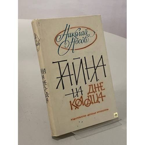 Тайна на дне колодца