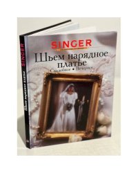 Шьем нарядное платье. Свадебное. Вечернее