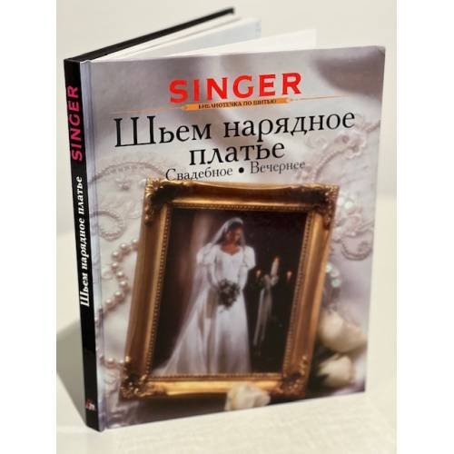 Шьем нарядное платье. Свадебное. Вечернее