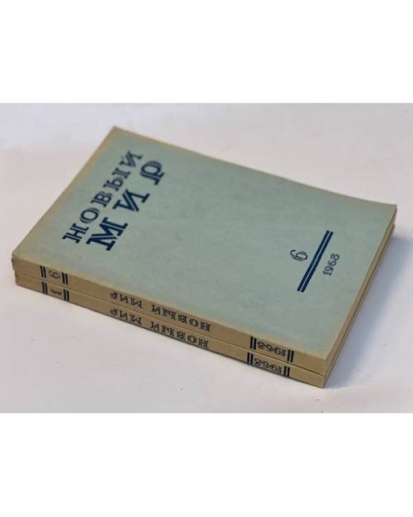 журнал Новый мир (69 номеров)