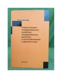 Очерки истории государственного хозяйства, Государственных финансов и налогообложения в древнем мире
