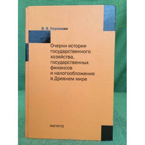 Очерки истории государственного хозяйства, Государственных финансов и налогообложения в древнем мире