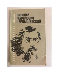 Николай Гаврилович Чернышевский