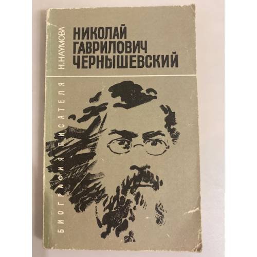 Обложка книги «Николай Гаврилович Чернышевский» — Наумова Нелли Наумовна