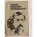 Обложка книги «Николай Гаврилович Чернышевский» — Наумова Нелли Наумовна