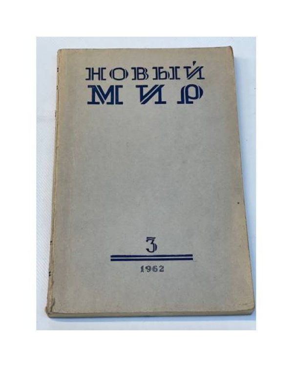 журнал Новый мир (69 номеров)
