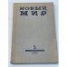 журнал Новый мир (69 номеров)