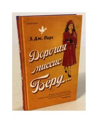 Дорогая миссис Бёрд...