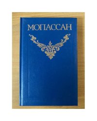 Ги де Мопассан. Собрание сочинений в 12 томах. Том 1