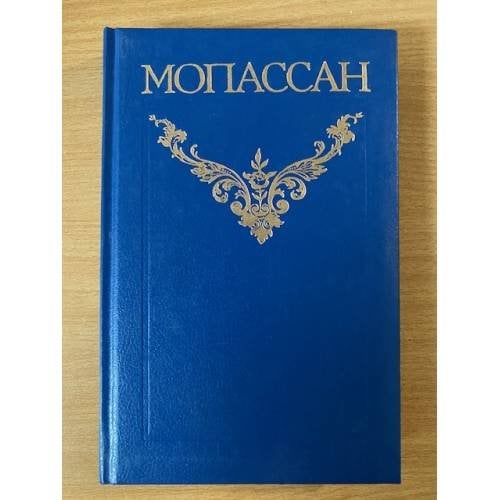 Ги де Мопассан. Собрание сочинений в 12 томах. Том 1