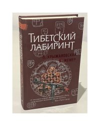 Тибетский лабиринт