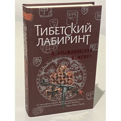 Обложка книги «Тибетский лабиринт» — Жемер К., Крыжановский О., ISBN 9785373022934