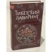 Обложка книги «Тибетский лабиринт» — Жемер К., Крыжановский О., ISBN 9785373022934