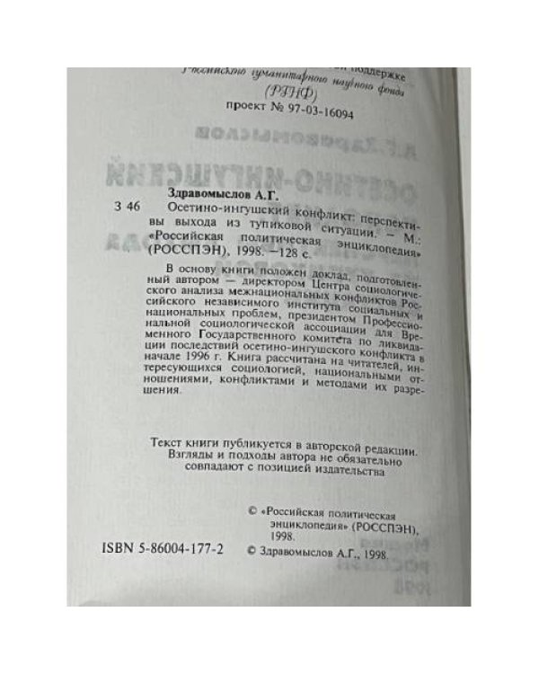 Осетино-ингушский конфликт: перспективы выхода из тупиковой ситуации