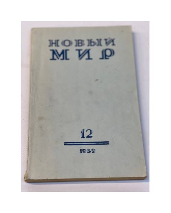 журнал Новый мир (69 номеров)